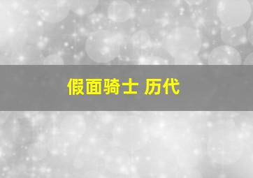 假面骑士 历代